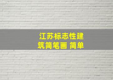 江苏标志性建筑简笔画 简单